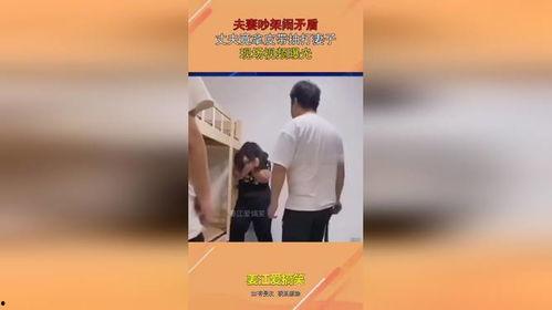 爆料夫妻吵架视频播放,家庭矛盾引发网友热议  第1张